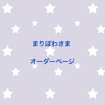 まりぽわさま オーダーページ