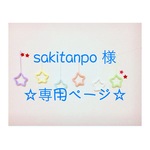 sakitanpo 様 専用ページ ウールレター