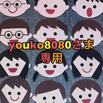 追加ご注文　youko8080さま専用