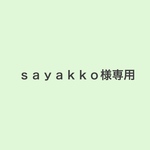 ｓａｙａｋｋｏ様専用ページ
