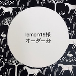 lemon19様オーダー分