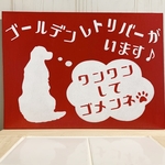 サインボード　ゴールデンレトリバーがいます♪