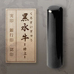 【印鑑16.5mm】黒水牛 -特上-　寸胴