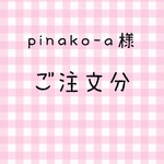pinako-a様  ご注文分