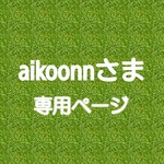 aikoonnさま専用ページ