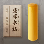 【印鑑13.5mm】薩摩本柘　寸胴