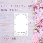 シンプル！セミオーダーアクセサリー台紙！100枚！ロゴ入れ無料！送料無料！【Yucca design】