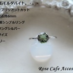 （2211）希少石モルダバイト☆高品質宝石質6mmラウンドブリリアントカット☆SV925製シンプルリング（スターリングシルバー）。・。・(^^♪