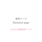 専用ページ