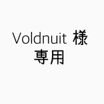 Voldnuit様専用ギャラリー
