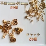 金属ピアス 平皿×針 キャッチ  各50個 送料無料