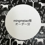 mingmeiao様オーダー分
