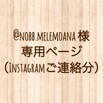 @nobb.melemoana 様専用ページ