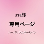 usa様ご予約品＊ハーバリウムボールペン