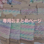 S 様専用おまとめページ