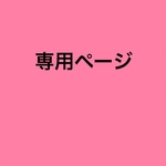 ryosei72様専用ページ
