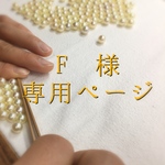 F様注文ページ