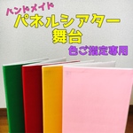 色ご指定専用   パネルシアター 舞台