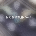 みどる様専用ページ