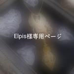 Elpis様専用ページ