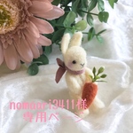 nomaari3411様専用ページ 羊毛フェルトの小さなウサギさんと人参のセット