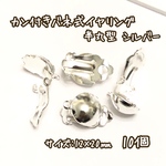 5ペア☆シルバー☆カン付きバネ式イヤリング 半丸型