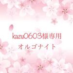kazu0603様オーダーオルゴナイト(*´꒳`*)