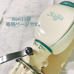 lion33様専用ページです。