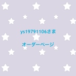 ys19791106さま オーダーページ