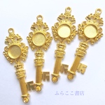 【2個】鍵 ゴールド チャーム ミール皿 セッティング 15mm 