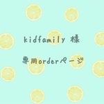 kidfamily 様order分