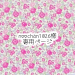 noochan1026 様専用ページ