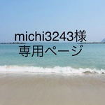 michi3243様専用ページ