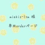 miakis-lym 様order分