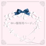 ゆい様専用ページ୨୧♡*