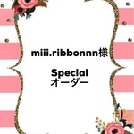 miii.ribbonnn様Special オーダー