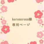 koronnronn様専用ページ