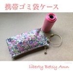   ゴミ袋ケース 携帯用 リバティ Betsy Ann