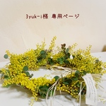 ＊3yuk-i様  専用ページ＊