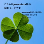 pecomiura様   専用ページ