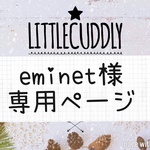 eminet様専用ページ