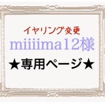 miiiima12様専用ページ☺︎