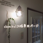 こちらのページはchaniku124様専用ページです。ランプシェード