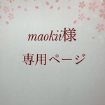 maokii様専用ページ