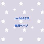 nnnhh8さま 専用ページ