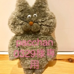 pacchan0329専用