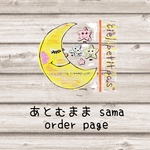 あとむまま様専用ページ