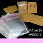 シンプル台紙＆OPP袋 40枚セット　（ラッピングキット　ピアス台紙　イヤリング台紙　 アクセサリー用）