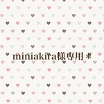 miniakira様専用＊