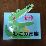 仕掛けペープサート  わにの家族❣️ ハンドメイド 保育